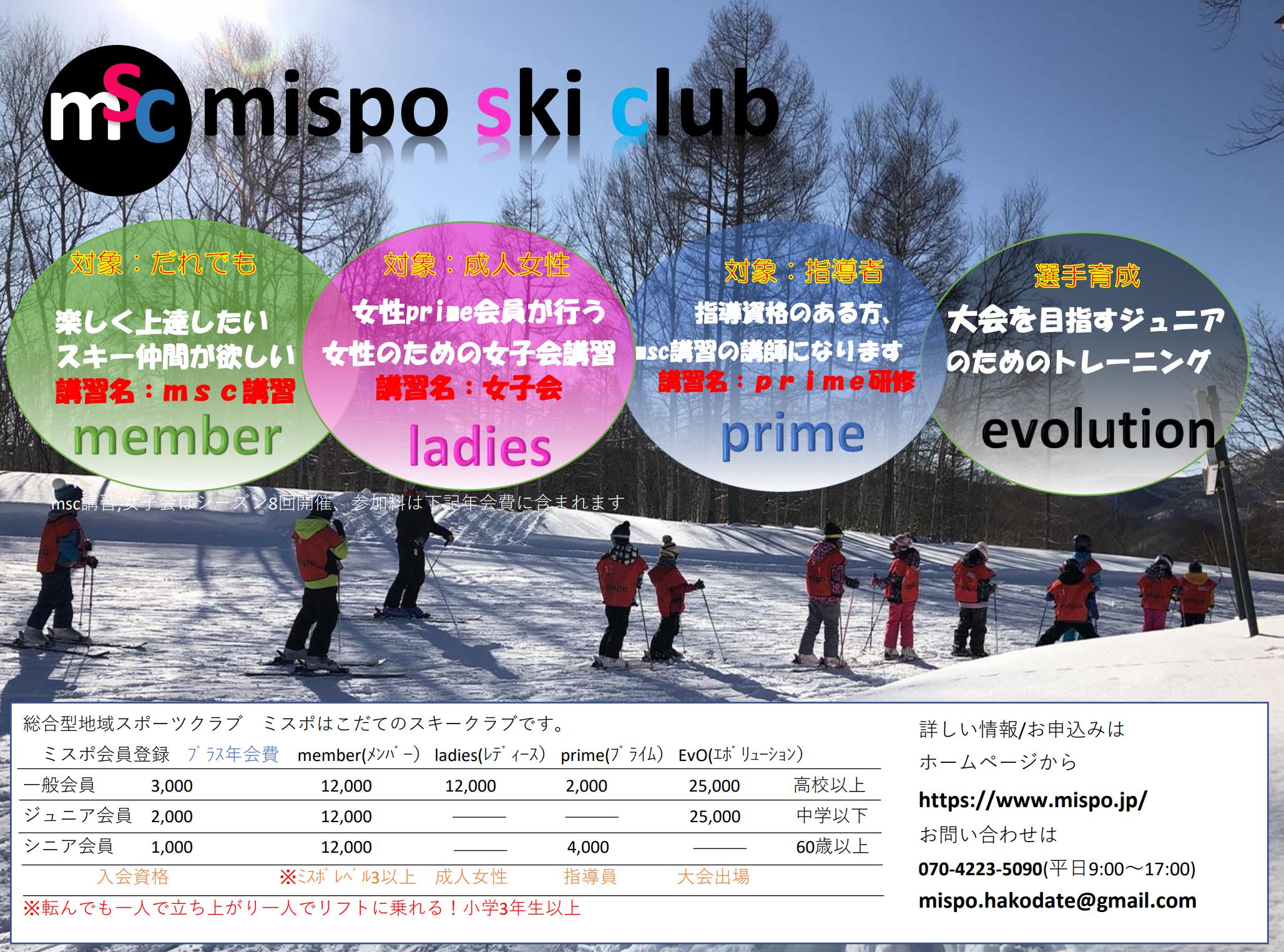 Mispo Ski Club Msc 総合型地域スポーツクラブミスポはこだて 函館